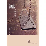 噓，別出聲：草白散文集 (電子書)