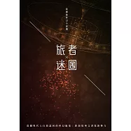 旅者迷圖：張國強科幻小說選 (電子書)