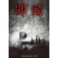 罪愛-犯罪長篇小說 (電子書)