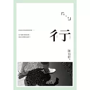 彳亍：陳伯軒散文集 (電子書)