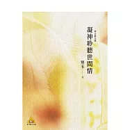 凝神聆聽世間情：寒玉散文集 (電子書)
