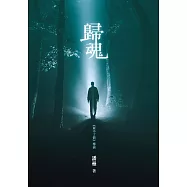 歸魂 (電子書)