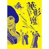 華影壇：中港台影壇趣聞 (電子書)