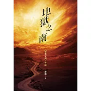 地獄之南 (電子書)
