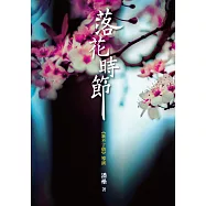 落花時節 (電子書)