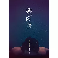 夢的隕落 (電子書)