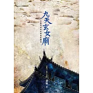 九天玄女廟 (電子書)