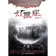 幻獸症的屋子：跳舞鯨魚小說集 (電子書)