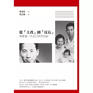 從「土改」到「反右」：吳奔星一九五○年代日記 (電子書)