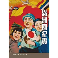 滿洲國紀實 (電子書)