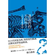 誰說仵作不科學：古代刑事鑑識實錄 (電子書)
