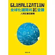 人與社會的建構：全球化議題的十六堂課 (電子書)