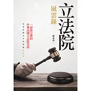 立法院風雲錄 (電子書)