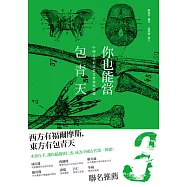 你也能當包青天：中國古代犯罪偵查實務與理論 (電子書)