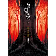 魔鬼樹(下) (電子書)