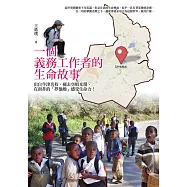 一個義務工作者的生命故事：出自牛津名校、褪去空姐光環，在南非的「夢他她」感受生命力! (電子書)