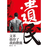 遺民：文革烙印了我的階級 (電子書)