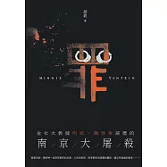 罪：金女大教授明妮.魏特琳經歷的南京大屠殺 (電子書)