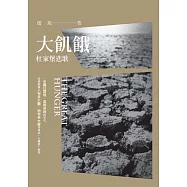 大飢餓：杜家堡悲歌 (電子書)