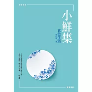 小鮮集：食色生活 (電子書)
