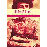 服裝是性的 (電子書)