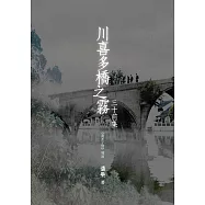 川喜多橋之霧：三十前集 (電子書)