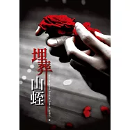埋葬山蛭：極短篇小說集 (電子書)