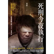 死刑今夜執行 (電子書)