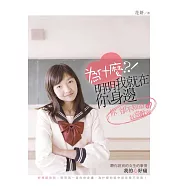 為什麼明明我就在你身邊，你卻不知道我喜歡你? (電子書)