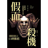 假面殺機：林斯諺長篇推理小說 (電子書)