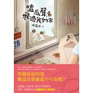 嗑瓜聲，飛過我們家 (電子書)