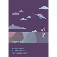 於是：林韋地散文集 (電子書)