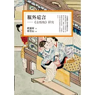 瓶外卮言：《金瓶梅》研究 (電子書)
