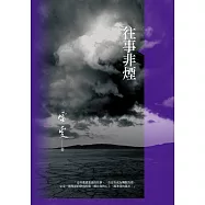 往事非煙 (電子書)