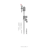 神棍：范家駿詩集 (電子書)