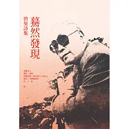 驀然發現：碧果詩集 (電子書)