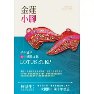 金蓮小腳：千年纏足與中國性文化 (電子書)
