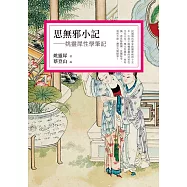 思無邪小記：姚靈犀性學筆記 (電子書)