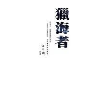 獵海者：江中明詩選 (電子書)