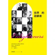 世界的啟蒙者 (電子書)