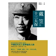 戴笠與十三太保 (電子書)