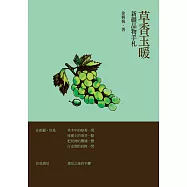 草香玉暖：新疆品物手札 (電子書)