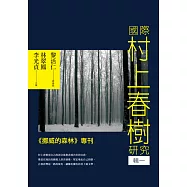 國際村上春樹研究 輯一 (電子書)