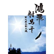 鴻飛射馬干：東大華文散文選 (電子書)