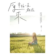 原來 幸福一直都在 (電子書)