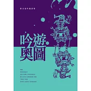 吟遊‧奧圖：張至廷吟遊詩集 (電子書)