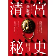 清宮秘史：十葉野聞 (電子書)