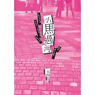 小馬過河：朱曉劍短篇小說集 (電子書)