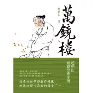 萬鏡樓：趙柏田短篇歷史小說 (電子書)