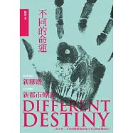 不同的命運 (電子書)